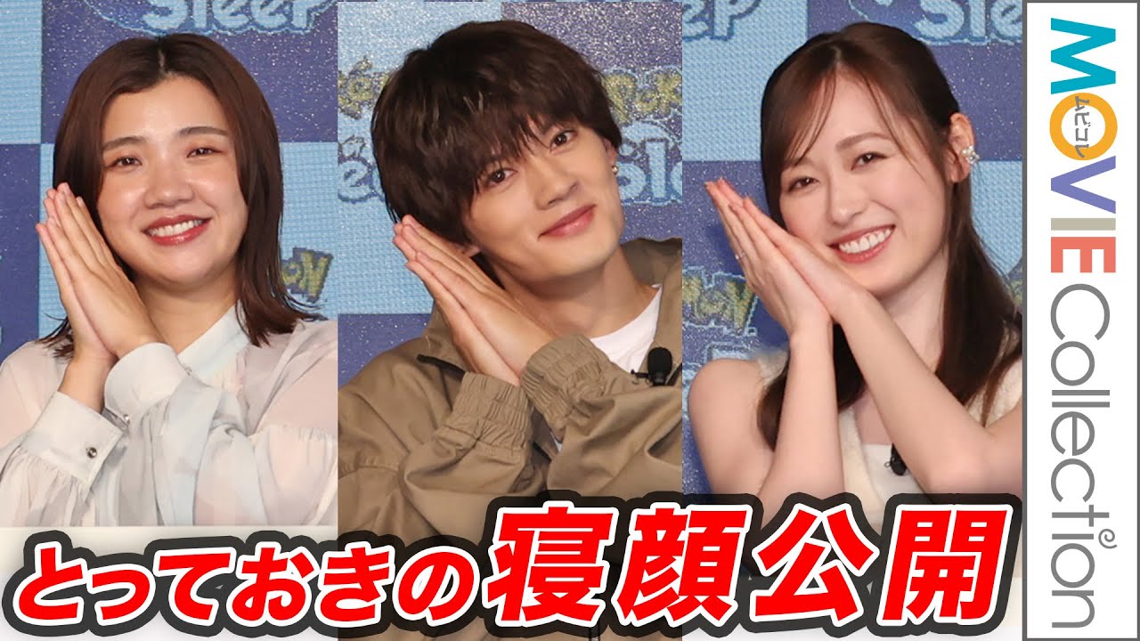 福原遥、佐野勇斗、3時のヒロイン福田「とっておきの寝顔」公開／『Pokémon Sleep』1周年記念イベント