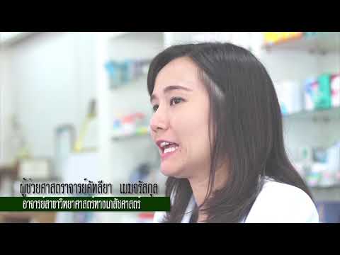 สารคดี ชุด 'จากเภสัชสู่ชุมชน' มมส.