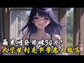 薅黑网贷日赚30万! 大学生村支书带老人致富#小說 #古風 #玄幻 #種田 #修仙 #小說推薦
