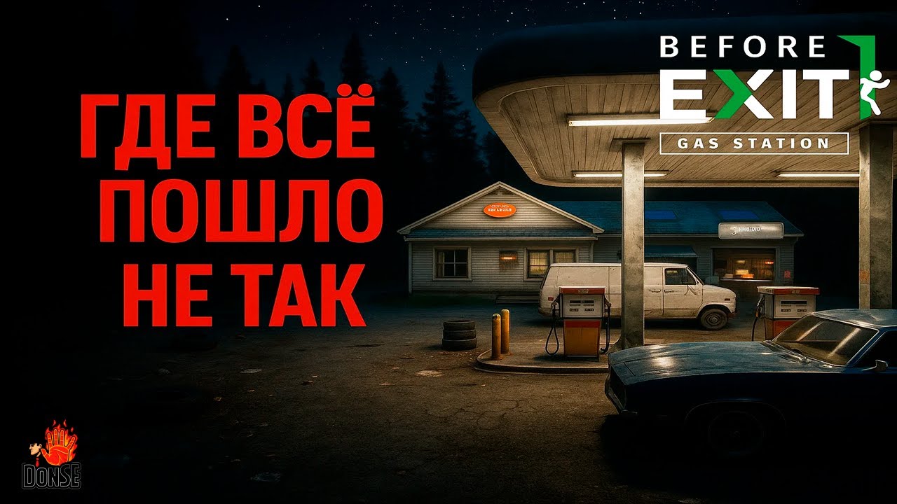 Before Exit: Gas Station — игра, которую вы ОБЯЗАНЫ попробовать