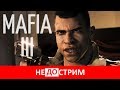 Не(до)стрим | Mafia III (25.05.17)