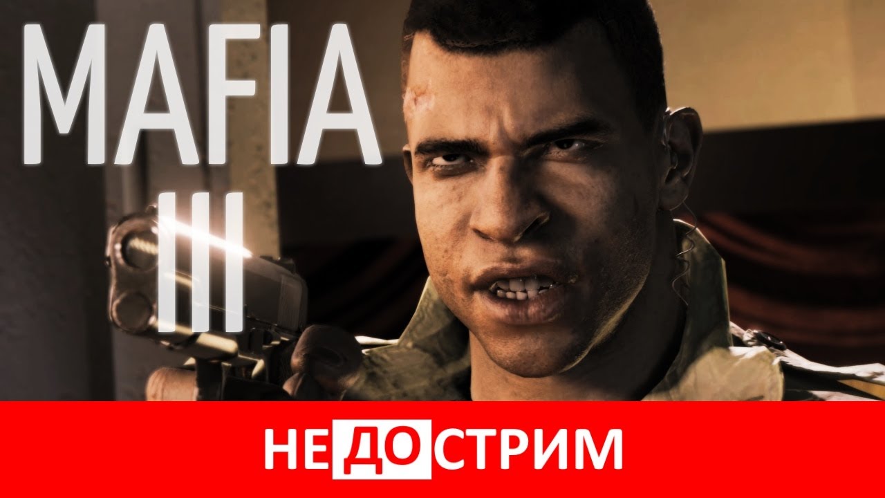 Не(до)стрим | Mafia III (25.05.17)