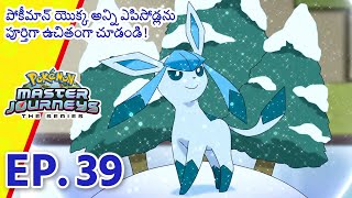 Pokémon Master Journeys | భాగం 39 | ఐస్ బ్రేకర్! | Pokémon Asia Official (Telugu)