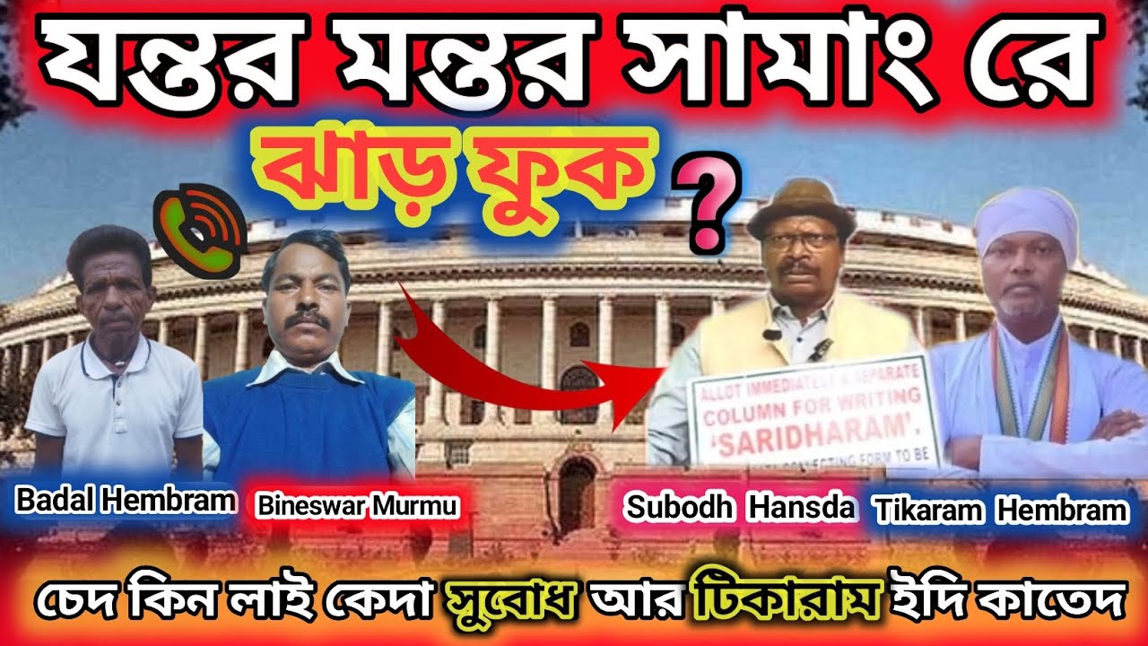 Jantor Mantor Samang Re Jhar Phuk // Cheh Kin Lai Keda Subodh Hansda Ar Tikaram Hembram Idi Kateg