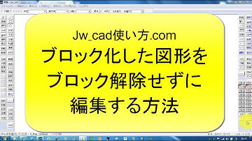 ブロック化した図形をブロック解除せずに編集する方法【Jw_cad 使い方.com】