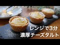 【焼かない！】濃厚ふわとろチーズタルトの作り方。簡単レンジレシピ