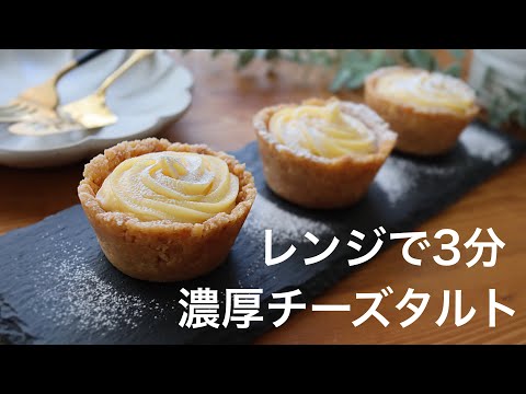 【焼かない！】濃厚ふわとろチーズタルトの作り方。簡単レンジまんまるkitchen