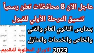 رسميا بالدرجات تنسيق القبول بمدارس الثانوي العام بعد الإعدادية في محافظات جديدة2023/تنسيق اولي ثانوي