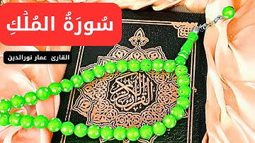 سورة الملك كاملة مكتوبة بصوت يشعرك بالأمان تلاوة تهز القلوب بصوت القارئ عمار نورالدين