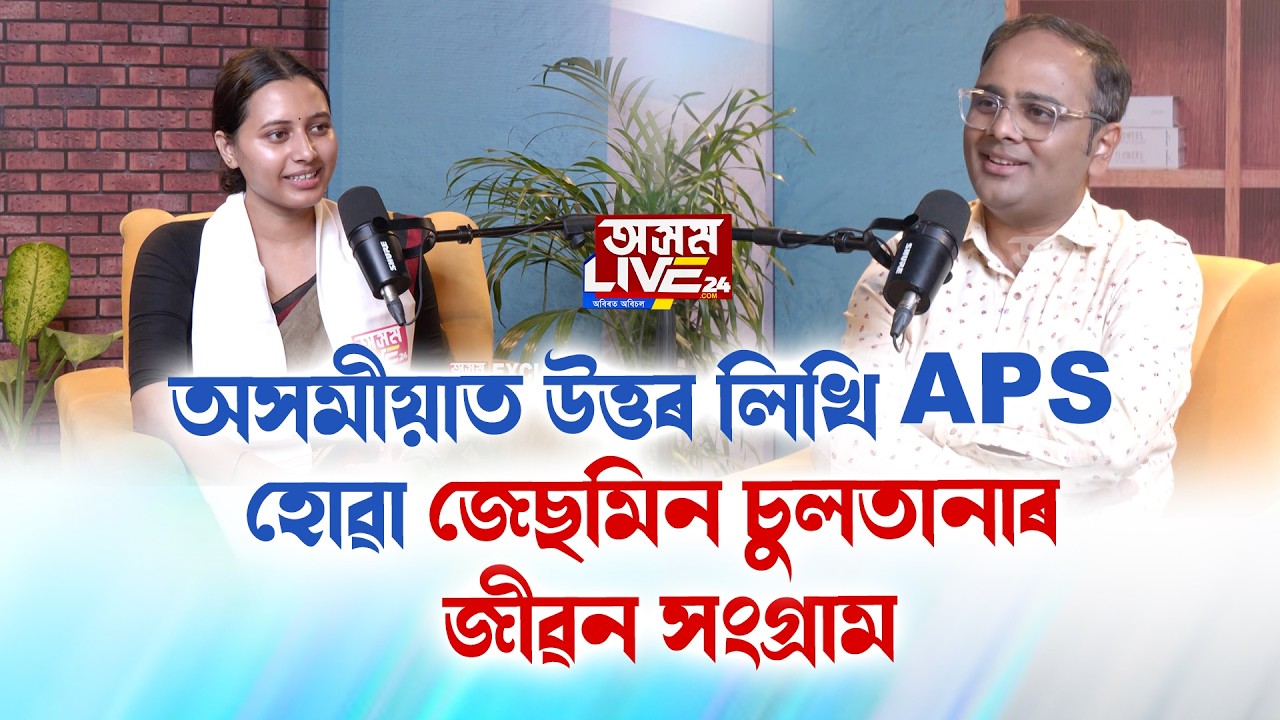 অসমীয়াত উত্তৰ লিখি APSৰ ষষ্ঠ স্থান দখল কৰা জেছমিন চুলতানা
