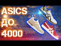 Бюджетные кроссовки на лето 2020 от Asics | топ недорогих кроссовок