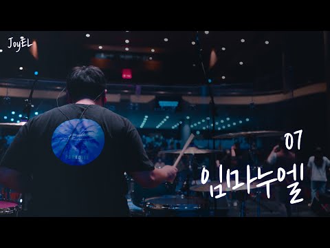 [JoyEL 2집] 07. 임마누엘 (Official Video)