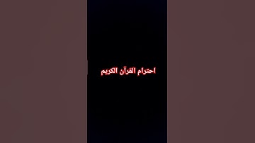 احترام القرآن الكريم #اكسبلور #لايك