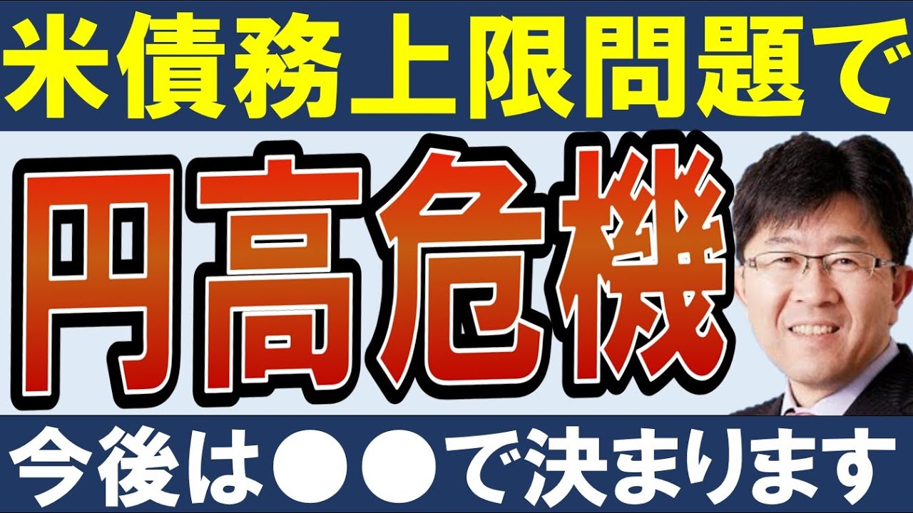 【植田円安は来る？】米債務上限問題のドル円の今後は？注目の●●