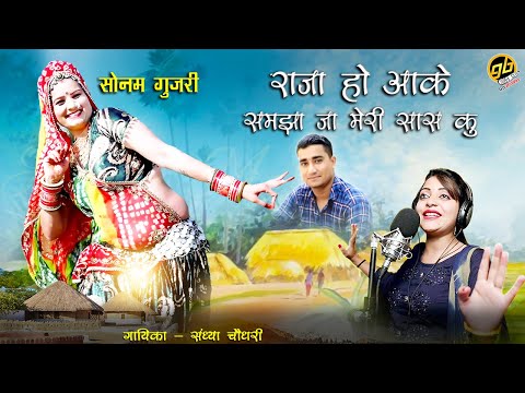 Sandhya Choudhary - Raja Ho Aakey Samjha Ja Meri Saas Ku