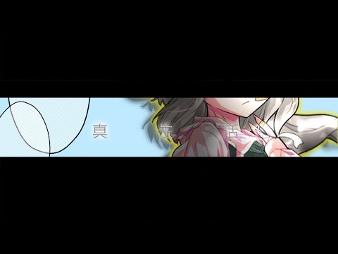 【お祝いPV】真生活