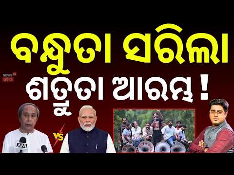 ବନ୍ଧୁତା ହେଲା ଶେଷ, ଏବେ ଆରମ୍ଭ ଶତ୍ରୁତା ?Naveen Patnaik Demands Dharmendra Pradhan's Resignation | Rahul