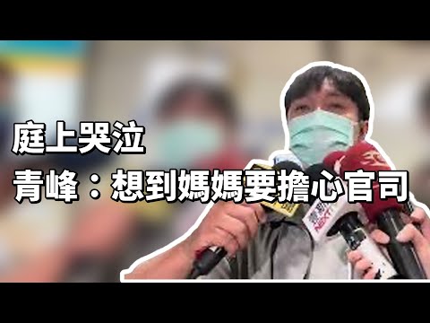 庭上哭泣 青峰：想到媽媽要擔心官司