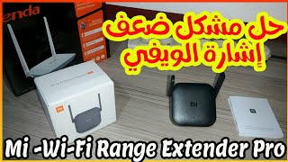 زيادة في إشارة الوايفاي بأرخس سعر | Mi WiFi Range Extender Pro