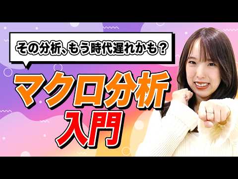 【マクロ分析】知らないと危険！ビジネス戦略で最初に ...