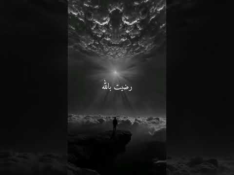 رضــل يــ ث ــــ ب ــــآل ل ه رب ــآ رضليت بالله ربا وبلاسلام دينأ