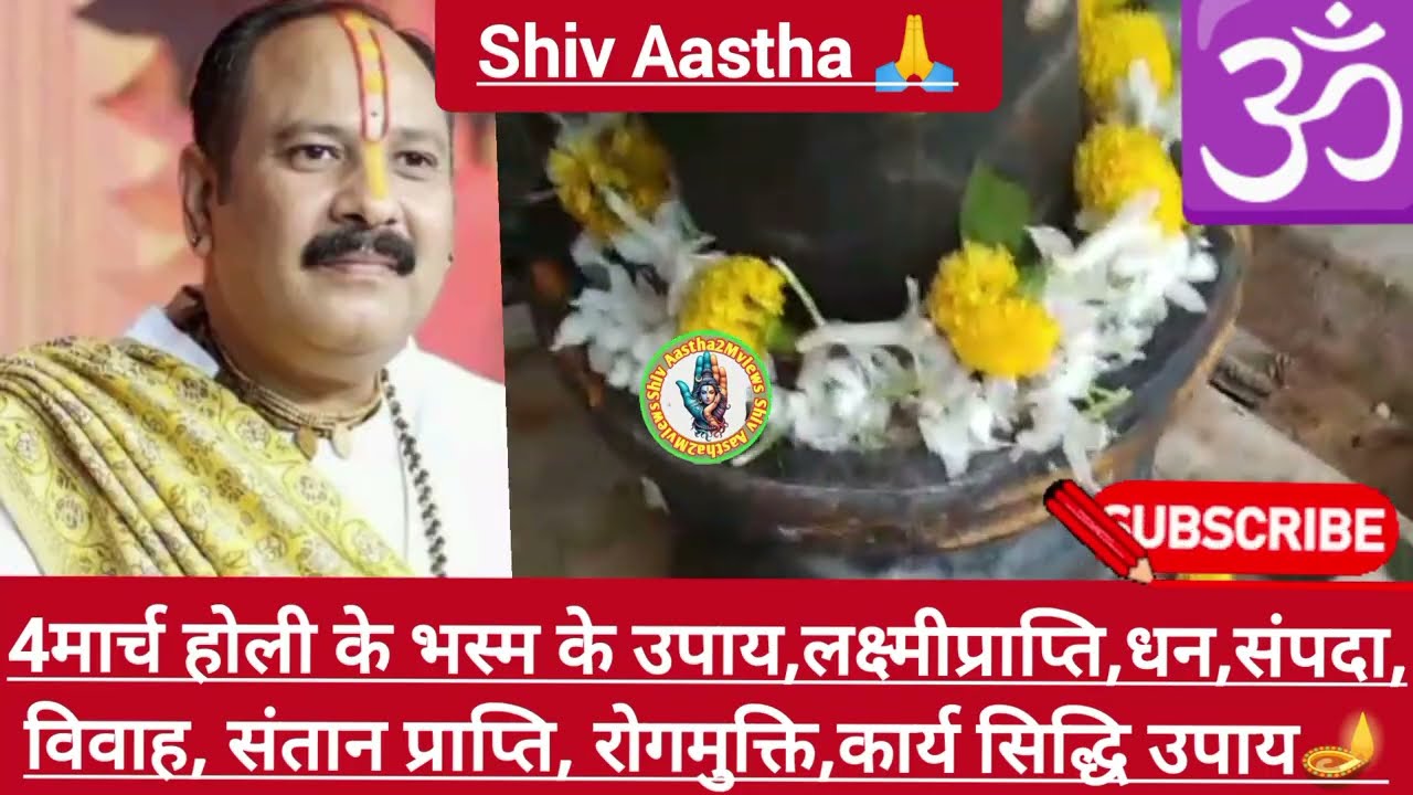 4मार्च होली भस्म के उपाय |लक्ष्मीप्राप्ति,धन,संपदा,विवाह, संतान प्राप्ति,कार्यसिद्धि उपाय#Holi#Upay