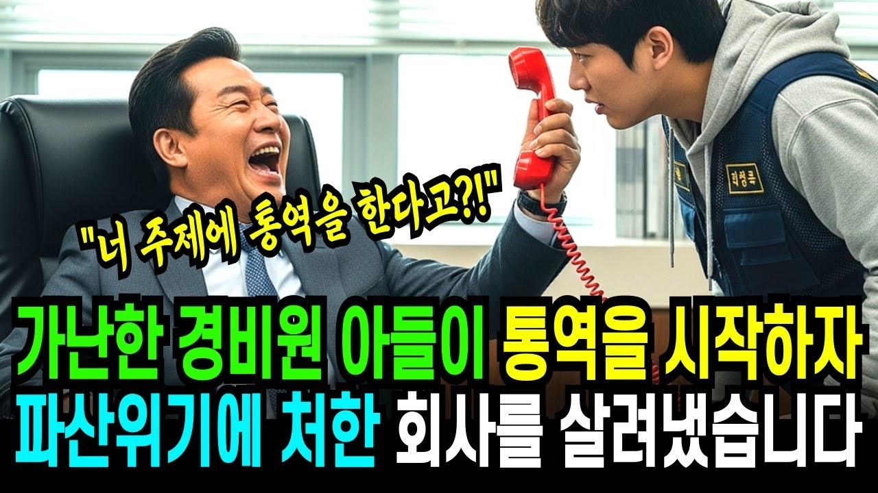 '통역 제가해볼게요!' 가난한 경비원 아들이 통역을 시작하자, 파산위기의 회사를 구하는데