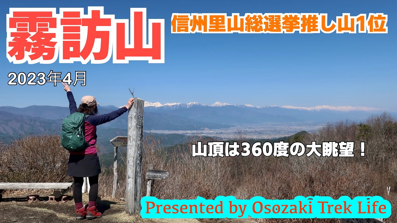 【霧訪山 縦走登山】信州里山総選挙推し山1位の霧訪山に。山頂は360度の大眺望です！たきあらしの峰、大芝山、洞ノ峰の三座も縦走ピークハント　2023年4月