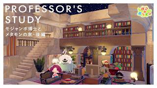 【ぽこあポケモン】星空が広がる秘密の書斎！はじまりの洞窟を大改造・後編｜モジャンボ博士とメタモンの家｜パサパサこうやの街