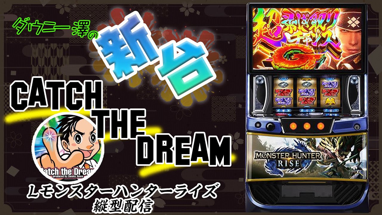 縦型配信「Lモンスターハンターライズ」（アデリオン/エンターライズ