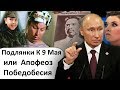 "СЮРПРИЗ" ВОВЕ К 9 МАЯ! РЕАКЦИЯ КРЕМЛЯ СУПЕРДЖЕТ - МЫ НЕ ПРИ ЧЁМ