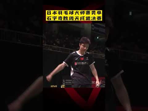 日本羽毛球大师赛：#石宇奇 2-0胜#周天成 进男单决赛！