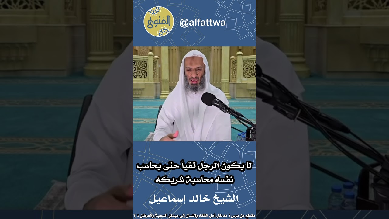 لا يكون الرجل تقياً حتى يحاسب نفسه محاسبة شريكه | الشيخ خالد إسماعيل