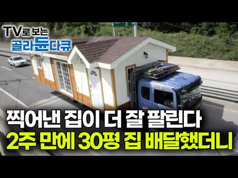 공장에서 찍어내는 집이 더 잘 팔리는 진짜 이유｜공장에서 완성해 통째로 옮기는 <strong>이동식</strong> 목조 주택 제작 현장｜극한직업｜#골라듄다큐