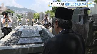 マレーシア大使が留学生のお墓へ 被爆死した南方特別留学生を慰霊