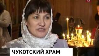 На Чукотке освятили новый храм (11.01.2014)