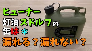 お洒落な冬キャンパーさんの必需品？ 置いておくだけで雰囲気アゲアゲな灯油缶Hunersdorff Fuel