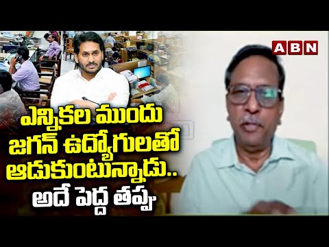 Analyst Koteswara Rao:ఎన్నికల ముందు జగన్ ఉద్యోగులతో ఆడుకుంటున్నాడు.. అదే పెద్ద తప్పు | ABN Telugu - ABNTELUGUTV