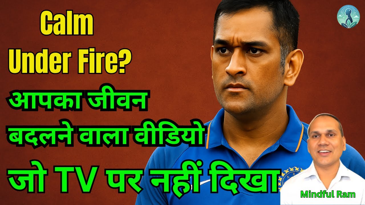 Pressure Mein Calm Rehne Ka Secret : Dhoni ki Life Story Me