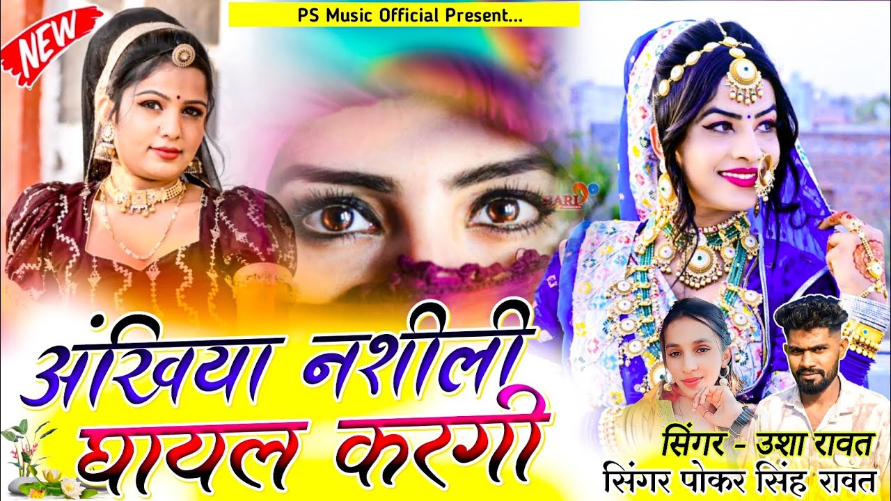 New Love Sad Song | अखियां नशीली घायल करगी | Singer Pokar Singh Rawat & Usha Rawat New Song