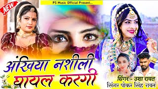 New Love Sad Song | अखियां नशीली घायल करगी | Singer Pokar Singh Rawat \u0026 Usha Rawat New Song