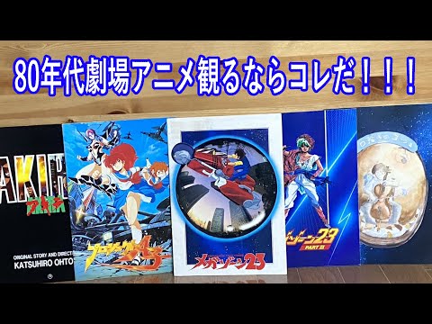 80年代劇場アニメ見るならコレだ！パンフレットで紹介します