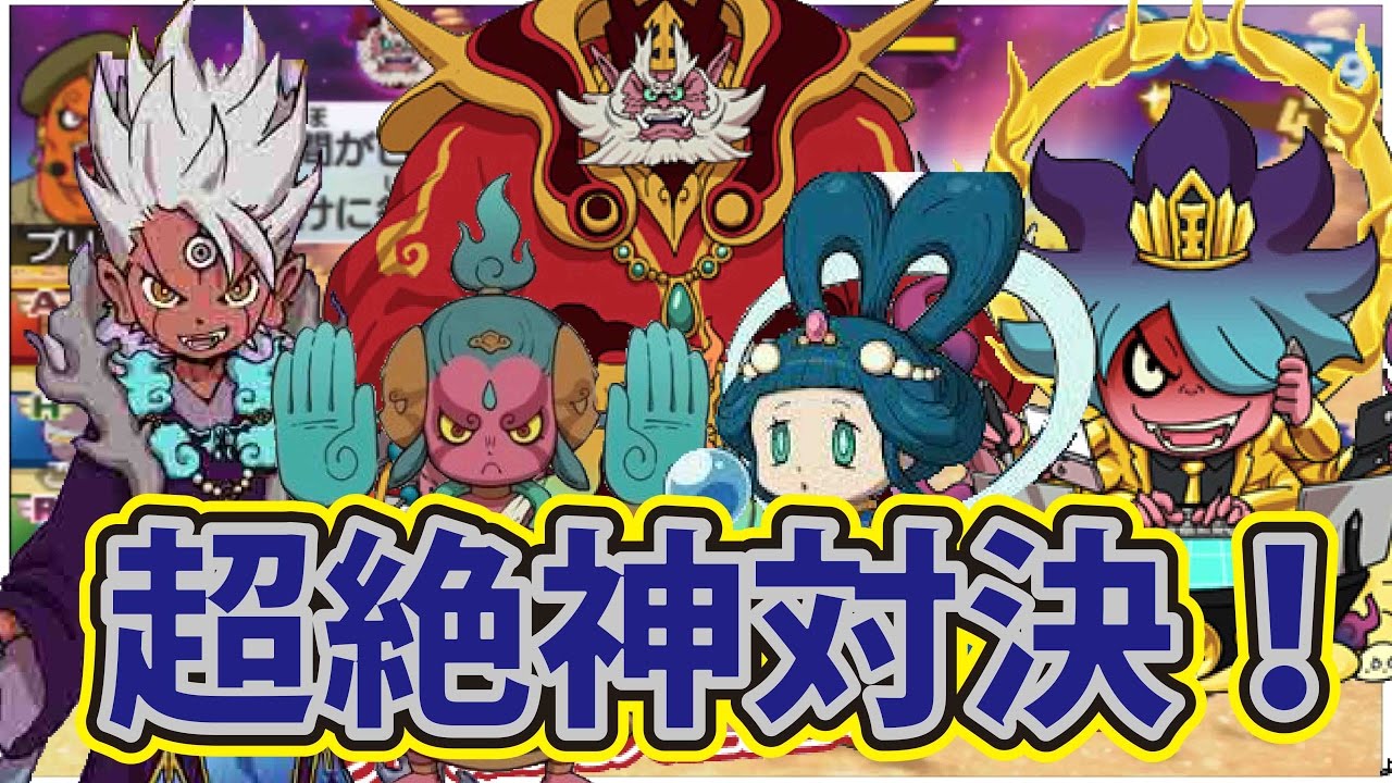 妖怪ウォッチ3バスターズT ノラマルチ！ トラブル続出！？ 超絶神対決！ 先代閻魔対阿修羅や覚醒エンマなど！ YouTube