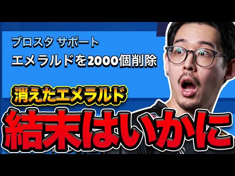 【ブロスタ】2000エメラルドが消えました。