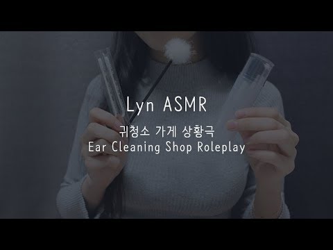 ASMR | 귀청소 가게 | 이어클리닝 | Ear Cleaning |