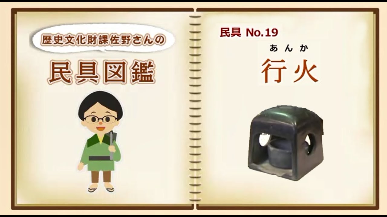 民具図鑑⑲ 行火(あんか) - YouTube