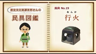 民具図鑑⑲ 行火(あんか) - YouTube
