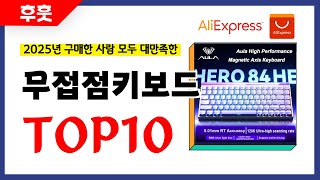 무접점키보드 추천! 알리에서 모르면 손해인 역대급 가성비 인기상품TOP10