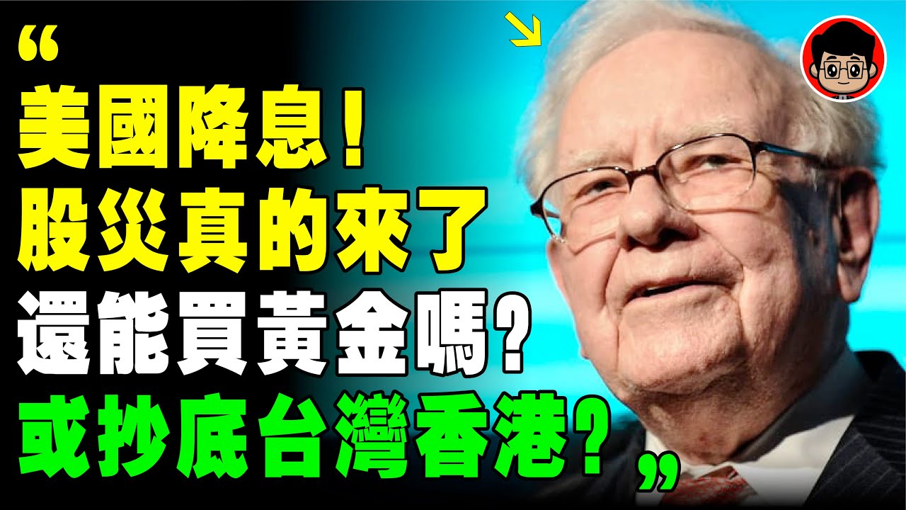【突發】巴菲特 最後警告：快跑，美股見頂了！降息前最後機會！留現金抄底台灣香港！長期投資 理財 个人成长 美股 港股 台股 自我成长 財富密碼 升息  美股分析 降息 财务自由 自我提升 財富自由 債券
