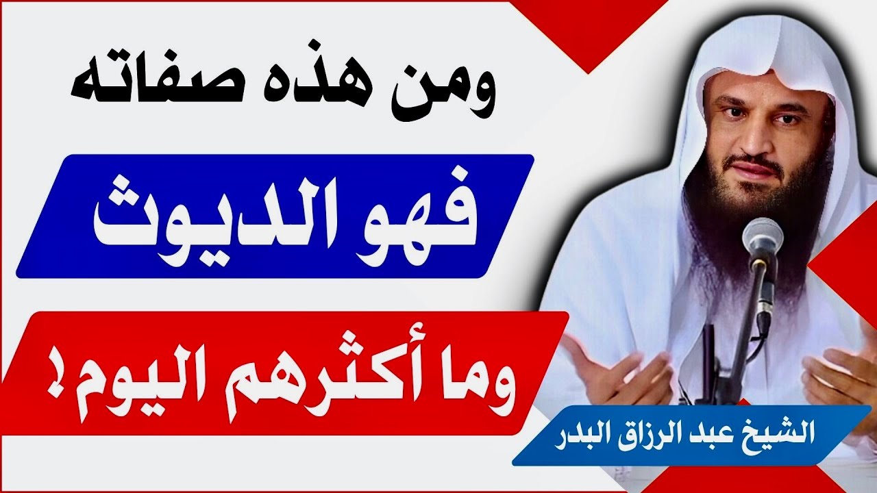 صفات  الديوث من الرجال أو النساء، والأسباب المؤدية إلى الدياثة | الشيخ عبد الرزاق البدر حفظه الله
